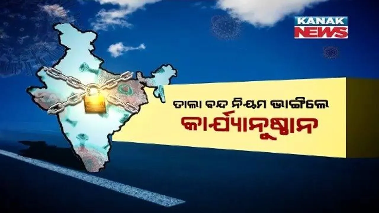  ତାଲାବନ୍ଦ ଘୋଷଣା ସତ୍ୱେ ରାସ୍ତା ଉପରେ ଗଡୁଛି ମାଳମାଳ ଗାଡି : ନିୟମ ଭାଙ୍ଗି ଅଯଥାରେ ବାହାରେ ବୁଲାବୁଲି କଲେ ଆଇନଗତ କାର୍ଯ୍ୟାନୁଷ୍ଠାନ ନେବାକୁ ସବୁ ରାଜ୍ୟ ସରକାରଙ୍କୁ ନିର୍ଦ୍ଦେଶ ଦେଲେ କେନ୍ଦ୍ର ସରକାର