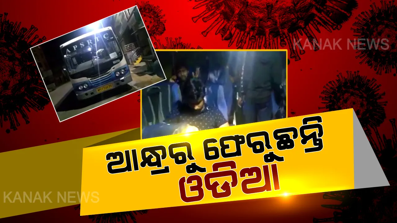  ଫେରୁଛନ୍ତି ୪୫ ବିଇଡି ପରୀକ୍ଷାର୍ଥୀ : ଦିନ ୧ ଟାରେ ସ୍ୱତନ୍ତ୍ର ୨ ଟି ବସରେ ୪୫ ଜଣ ଛାତ୍ରଛାତ୍ରୀ ଆନ୍ଧ୍ରରୁ ଓଡ଼ିଶା ପହଞ୍ଚିବେ ।