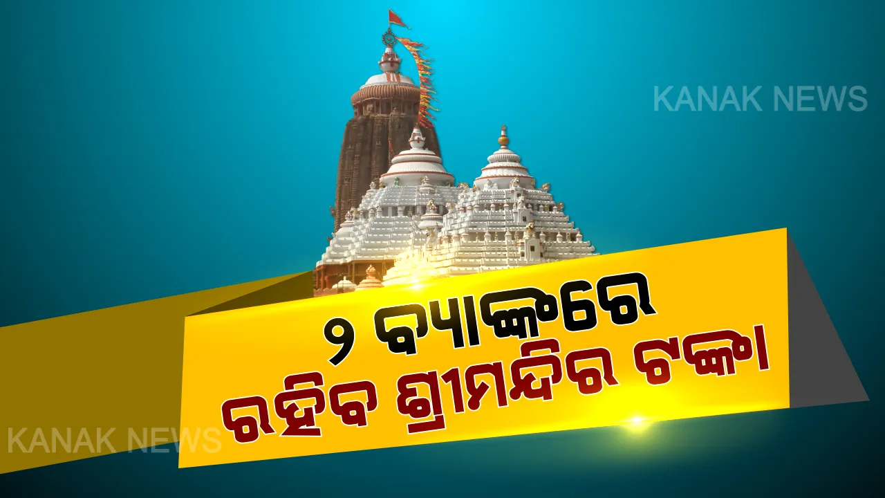  ୨ ଟି ବ୍ୟାଙ୍କରେ ରହିବ ଶ୍ରୀମନ୍ଦିର ଟଙ୍କା । ୬ ଦଶମିକ ୨୬ ପ୍ରତିଶତ ସୁଧହାରରେ ଟଙ୍କା ଜମା ହେବ