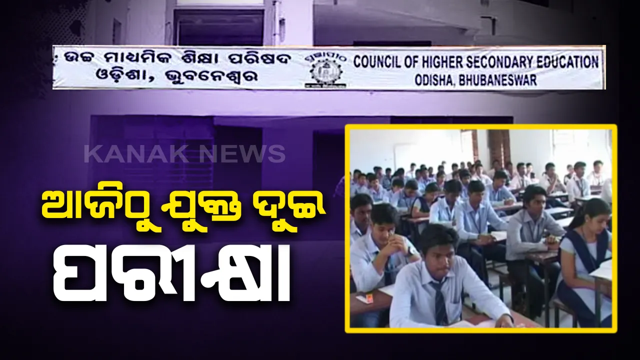  ଆଜିଠୁ ଯୁକ୍ତ ୨ ପରୀକ୍ଷା । ୧୧୪୩ଟି ପରୀକ୍ଷା କେନ୍ଦ୍ରରେ ପରୀକ୍ଷା ଦେବେ ୩ଲକ୍ଷ୫୦ହଜାର ୮ଶହ ଛାତ୍ରଛାତ୍ରୀ । କପି ରୋକିବା ପାଇଁ ସବୁ ପରୀକ୍ଷା କେନ୍ଦ୍ରରେ ଲାଗିଛି ସିସିଟିଭି