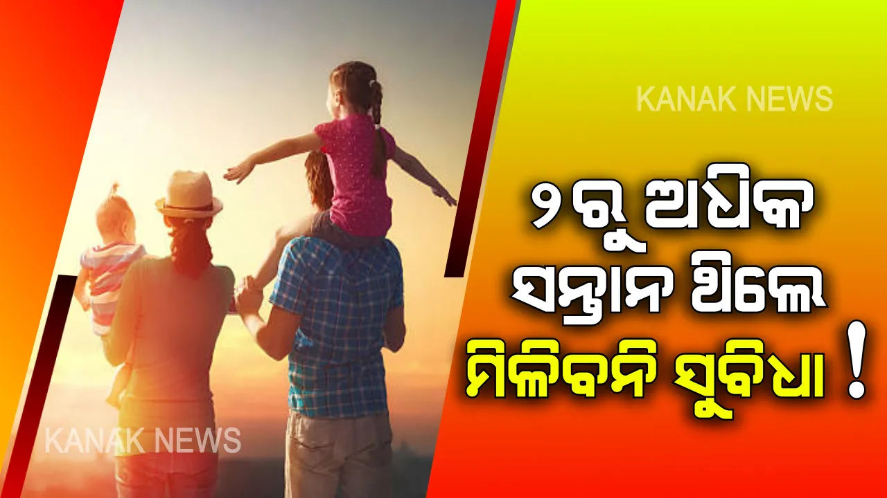  ଦୁଇରୁ ଅଧିକ ସନ୍ତାନ ହେଲେ ଆଉ ମିଳିବନି ସରକାରୀ ସୁବିଧା ! ନିର୍ବାଚନ ଲଢିବା ଉପରେ ବି ଲାଗିପାରେ ରୋକ୍ । ଜାଣନ୍ତୁ କେଉଁଠି ଲାଗୁ ହେଲା ଏହି ନିୟମ