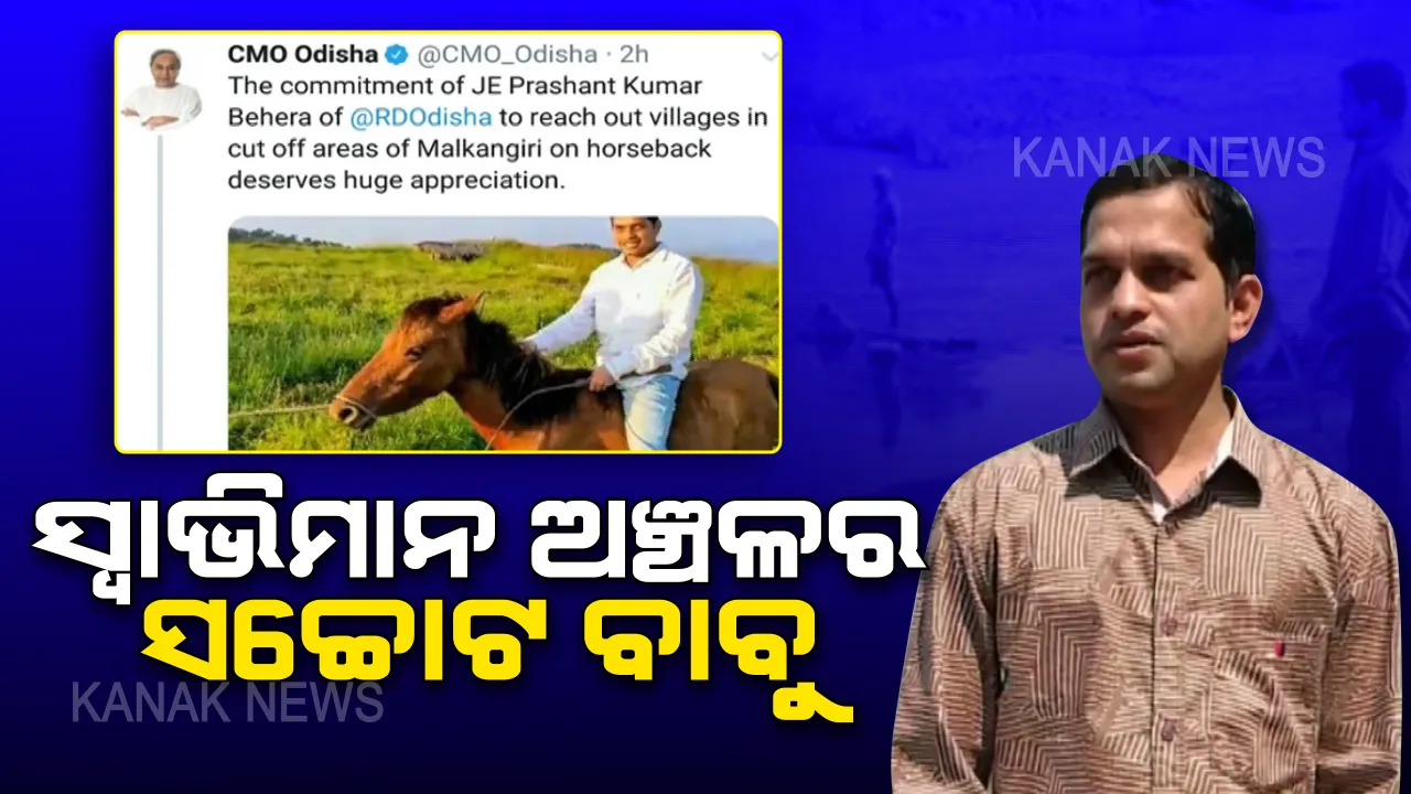  ସ୍ୱାଭିମାନ ଅଞ୍ଚଳର ବିକାଶର ଭଗୀରଥ: ଘୋଡା ପିଠିରେ ବସିଲେ, ଅପହଞ୍ଚ ଇଲାକାରେ ବିକାଶ ପହଞ୍ଚାଇଲେ । କନିଷ୍ଠ ଯନ୍ତ୍ରୀଙ୍କ ନିଷ୍ଠାପର କାମକୁ ପ୍ରଶଂସା କରି ମୁଖ୍ୟମନ୍ତ୍ରୀ କହିଲେ ସମସ୍ତେ ହୁଅନ୍ତୁ ପ୍ରଶାନ୍ତଙ୍କ ପରି...