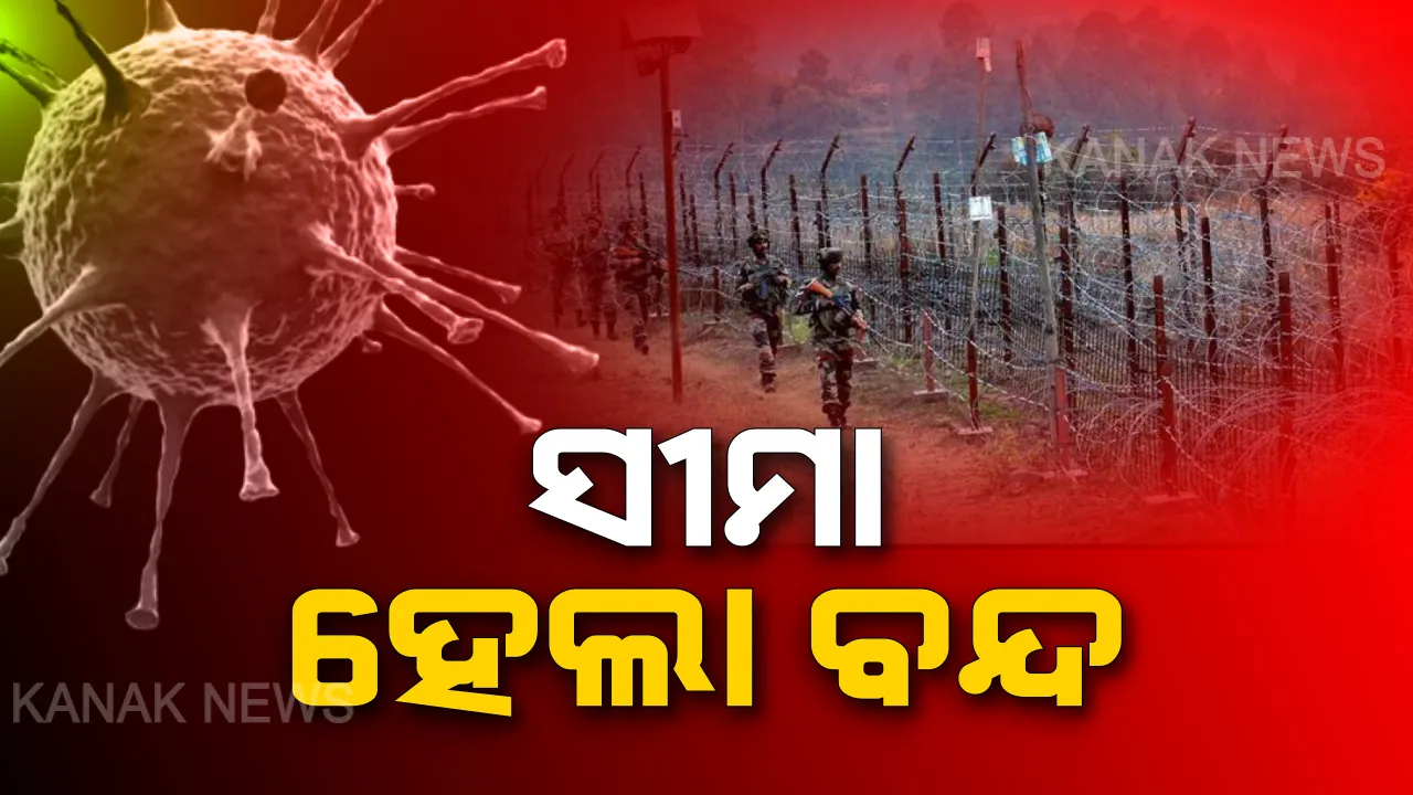  କରୋନା ମୁକାବିଲା ପାଇଁ ଭାରତ ସରକାରଙ୍କ ପଦକ୍ଷେପ: ଭୂଖଣ୍ଡର ସୀମାରେ ଥିବା ପ୍ରବେଶ ପଥଗୁଡିକୁ ବନ୍ଦ କରିବାକୁ ନିର୍ଦ୍ଦେଶ
