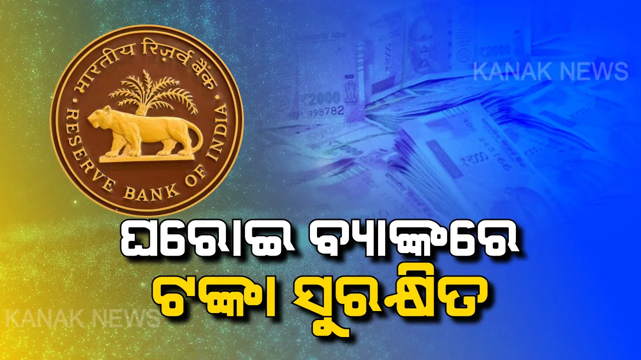  ଆରବିଆଇ ଦେଲା ଆଶ୍ୱାସନା: ଘରୋଇ ବ୍ୟାଙ୍କରୁ ଜମା ଟଙ୍କା ନଉଠାଇବାକୁ ସବୁ ରାଜ୍ୟକୁ ଚିଠି ଲେଖିଲା ଆରବିଆଇ । କହିଲା, ୟେସ ବ୍ୟାଙ୍କ ପରିପ୍ରେକ୍ଷୀରେ ଆଦୌ ବ୍ୟସ୍ତ ହୁଅନ୍ତୁନି । ଆପଣଙ୍କ ଟଙ୍କା ସୁରକ୍ଷିତ ଅଛି