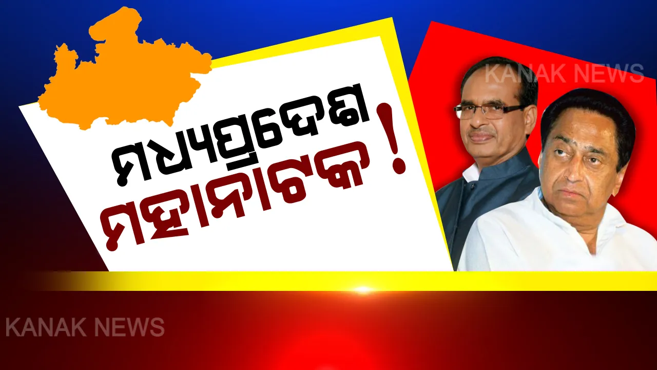  ମଧ୍ୟପ୍ରଦେଶରେ ରାଜନୀତିର ମହାନାଟକ ଜାରି । ଦିନ ତମାମର ଟଣାଓଟଣା ଭିତରେ ରାଜ୍ୟପାଳଙ୍କ ସାମ୍ନାରେ ୧୦୬ ବିଜେପି ବିଧାୟକଙ୍କ ପରେଡ । କାଲି ବହୁମତ ପରୀକ୍ଷା ଦେବାକୁ କମଲନାଥ ସରକାରଙ୍କୁ ଶେଷ ସୁଯୋଗ