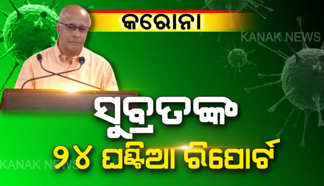  କାଲି ଘଣ୍ଟାଏ ବନ୍ଦ ରହିବ ୧୦୪ ନମ୍ବର । ସକାଳ ୬ରୁ ୭ଟା ଯାଏଁ ହେଲ୍ପଲାଇନ ନମ୍ବର ବନ୍ଦ କରାଯିବ । କରୋନା ମୁକାବିଲା ନେଇ ୨୪ ଘଣ୍ଟିଆ ରିପୋର୍ଟ ଦେଲା ବେଳେ ସୁବ୍ରତ ବାଗଚୀଙ୍କ ସୂଚନା