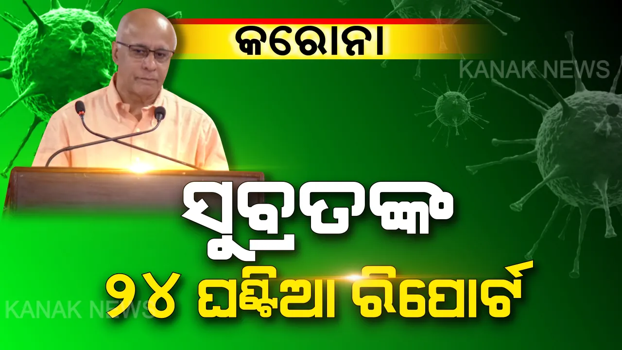  କରୋନା ମୁକାବିଲା ପାଇଁ ସରକାରଙ୍କ ପଦକ୍ଷେପ, ଗତ ୨୪ ଘଣ୍ଟାର ରିପୋର୍ଟ ଦେଲେ ସୁବ୍ରତ । ବୟସ୍କଙ୍କ ପାଖରେ ପହଞ୍ଚିବ ପିଡିଏସ ସାମଗ୍ରୀ, ମୋବାଇଲକୁ ସଫା ରଖିବାକୁ ପରାମର୍ଶ ।