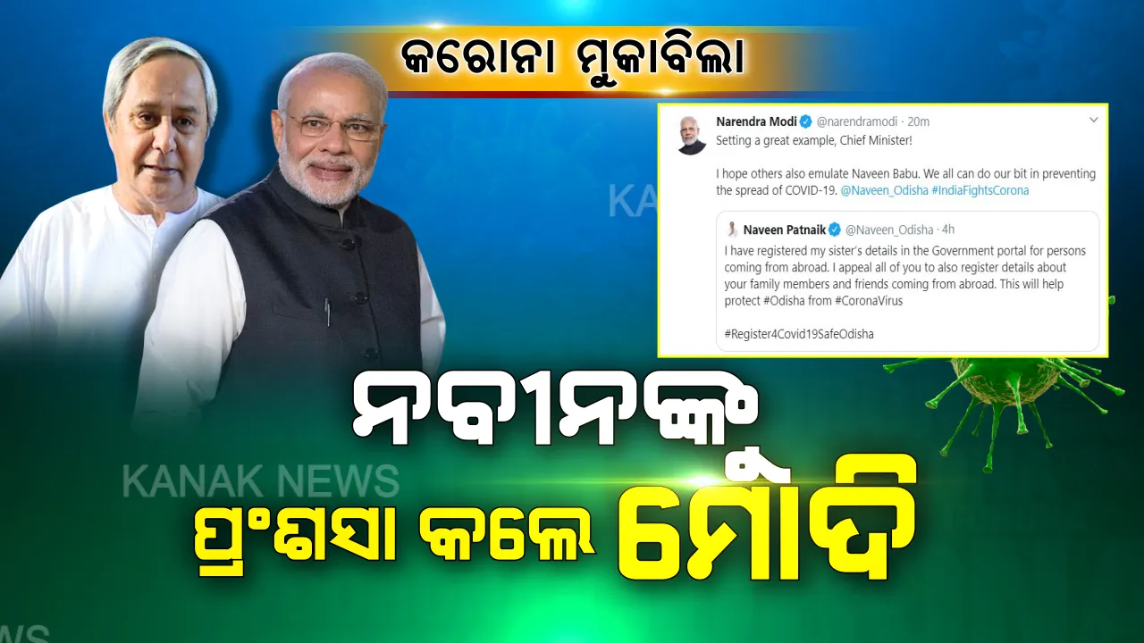  କରୋନା ମୁକାବିଲା : ମୋଦି କହିଲେ ନବୀନଙ୍କୁ କର ଅନୁକରଣ, ଭଉଣୀ ଗୀତା ମେହେଟ୍ଟାଙ୍କ ପଞ୍ଜୀକରଣ କରି ପ୍ରଂଶସିତ ହେଲେ ନବୀନ ।