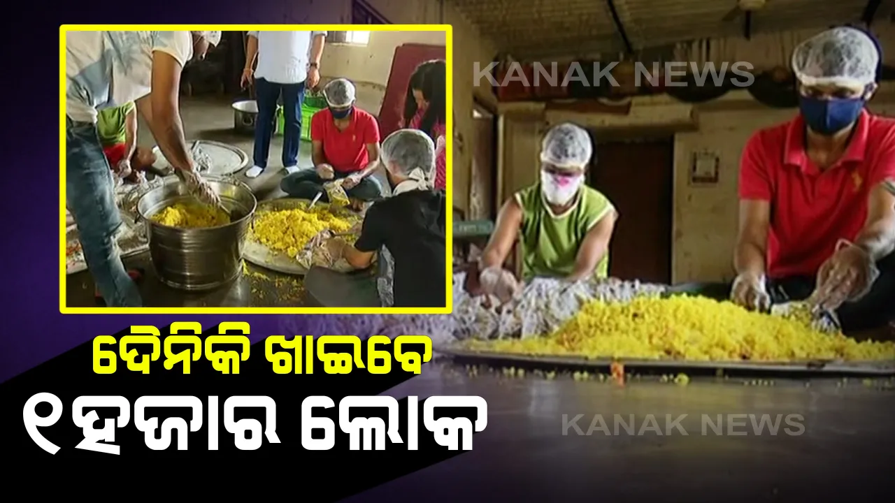  ସମ୍ବାଦ ଓ କନକ ନ୍ୟୁଜ୍ ପକ୍ଷରୁ ଆରମ୍ଭ ହେଲା ବିପଦର ବନ୍ଧୁ କାର୍ଯ୍ୟକ୍ରମ : ପ୍ରତ୍ୟକ ଦିନ ୧ହଜାର ଲୋକଙ୍କୁ ଦିଆଯିବ ରନ୍ଧାଖାଦ୍ୟ