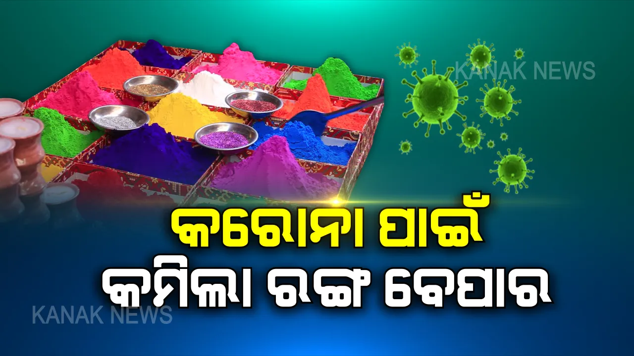  କରୋନା ପାଇଁ ଫିକା ପଡିଲା ରଙ୍ଗ ବଜାର । ହୋଲି-ଅବିରର ପସରା ମେଲିଛି ହେଲେ ବିକ୍ରି ହେଉନି । ଭାଇରସ ଭୟରେ ରଙ୍ଗ ଦୋକାନରେ ଲୋକଙ୍କ ପାଦ ବି ପଡୁନି...
