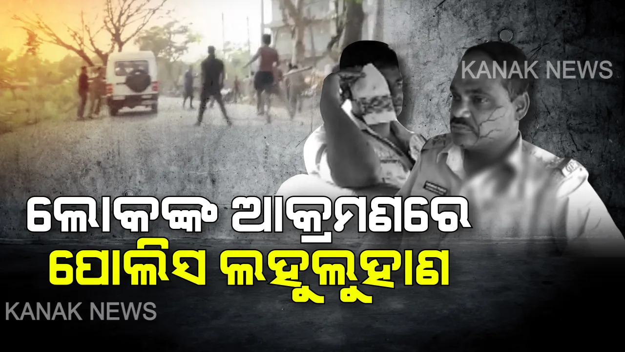  ମଦ ପାଇଁ ମହାଭାରତ । ଦୁଇ ଗୋଷ୍ଠୀ ମୁହାଁମୁହିଁ, ଲାଠିଚାର୍ଜ କଲା ପୋଲିସ । ଲୋକଙ୍କ ଆକ୍ରମଣରେ ପୋଲିସ ଲହୁଲୁହାଣ, ୩ ଜଣ ହସ୍ପିଟାଲରେ ଭର୍ତ୍ତି ।