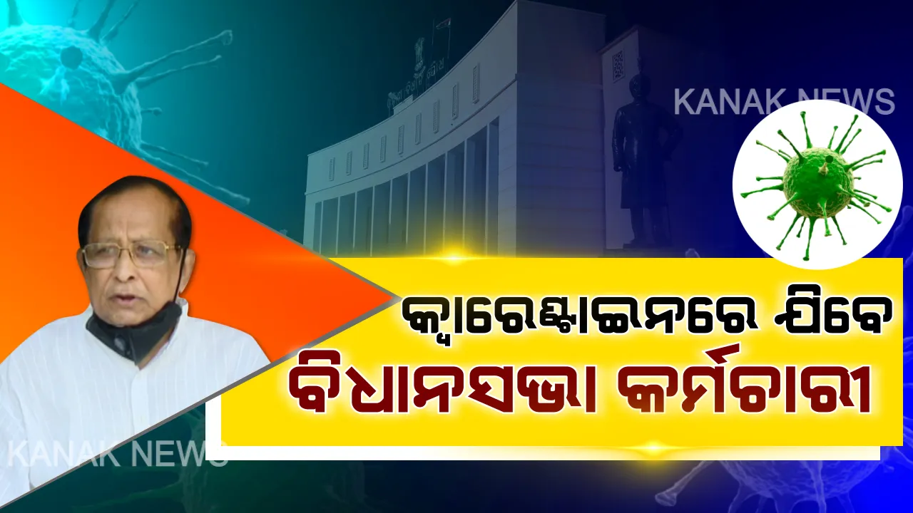  ବିଧାନସଭାରେ ଜଣେ କର୍ମଚାରୀ ତୃତୀୟ କରୋନା ଆକ୍ରାନ୍ତଙ୍କ ସଂସ୍ପର୍ଶରେ ଆସିଥିବା ସନ୍ଦେହ : ବିଧାନସଭାର ସମସ୍ତ କର୍ମଚାରୀଙ୍କୁ କ୍ୱାରେନଟାଇନରେ ଯିବା ପାଇଁ ନିର୍ଦ୍ଦେଶ ଦେଲେ ବାଚସ୍ପତି