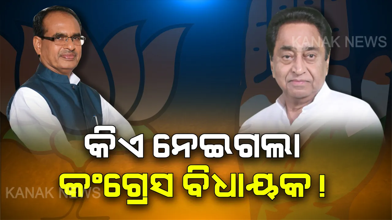  ମଧ୍ୟପ୍ରଦେଶରେ ମହାଡ୍ରାମା ! ବିଜେପି ଉପରେ ଘୋଡାବେପାର ଅଭିଯୋଗ ଆଣିଲା କଂଗ୍ରେସ, ଶିବରାଜ ସିଂହ ଚୌହାନ କହିଲେ, ଏହା କଂଗ୍ରେସର ଅର୍ନ୍ତକନ୍ଦଳ । ନିଜ ଘର ନିଜେ ସମ୍ଭାଳୁ ‘ହାତ’ ।