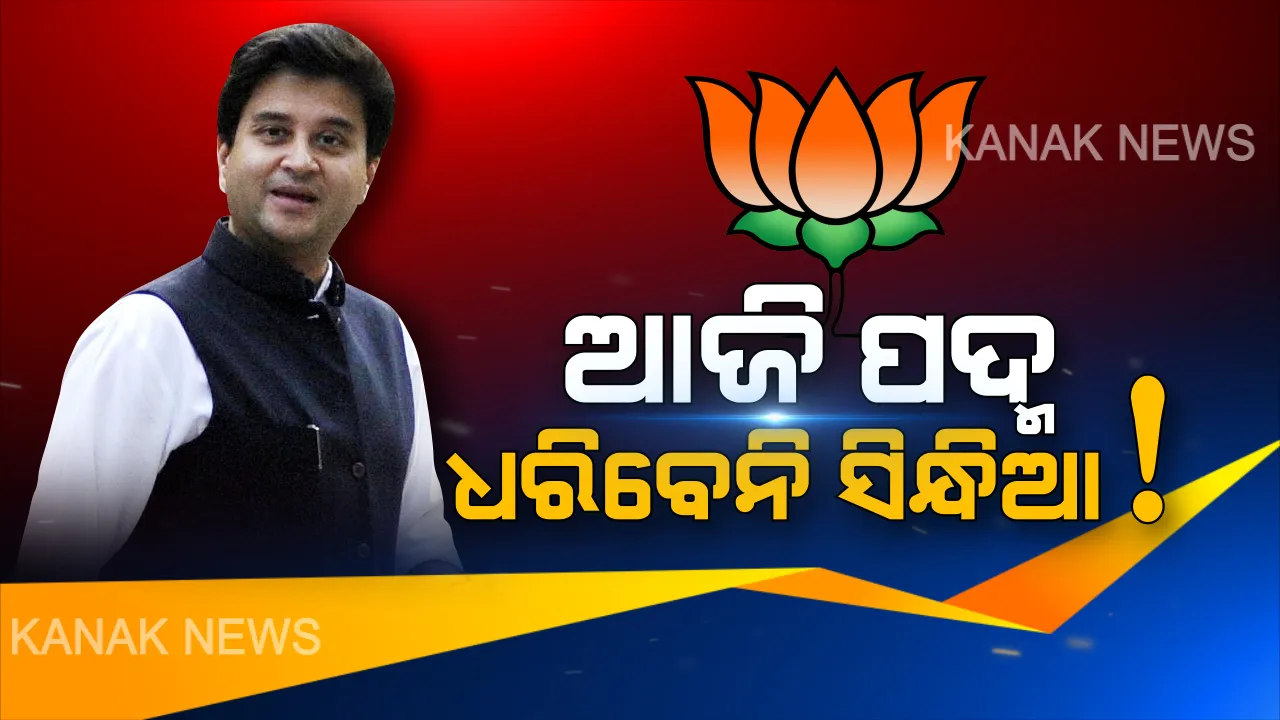  ଜ୍ୟୋତିରାଦିତ୍ୟଙ୍କୁ ନେଇ ସସପେନ୍ସ ବଢିଲା । ଆଜି ବିଜେପି ଶିବିରରେ ମାରିବେନି ଏଣ୍ଟ୍ରି, ଜାଣନ୍ତୁ ପଦ୍ମ ପୋଖରୀରେ କେବେ ହୋଇପାରନ୍ତି ସାମିଲ ।