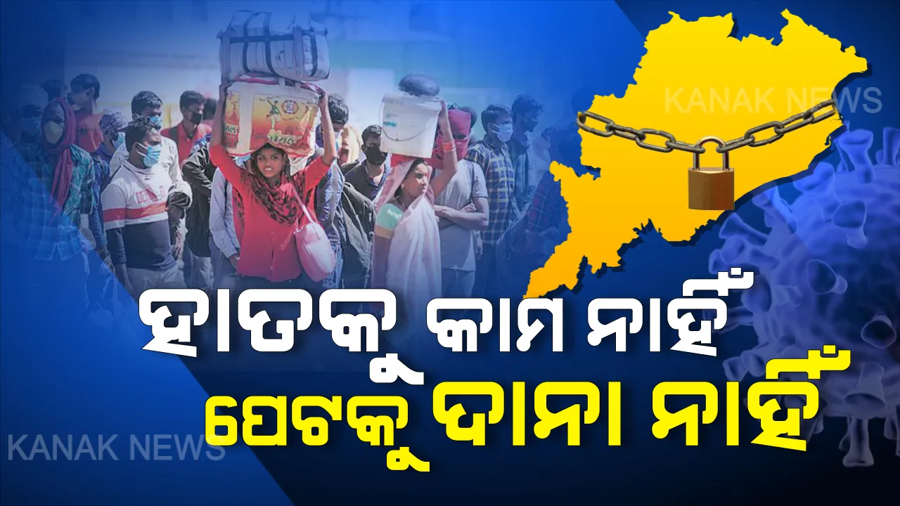  ଓଡିଶା ବାହାରେ ଅଟକି ରହିଛନ୍ତି ଦେଢଲକ୍ଷ ପ୍ରବାସୀ ଶ୍ରମିକ । ସ୍ଥିତି ନେଇ ସମୀକ୍ଷା କଲେ ସରକାର, କହିଲେ ସୁବିଧା ଯୋଗାଇବା ପାଇଁ ଚାଲିଛି ଉଦ୍ୟମ, ଦିଲ୍ଲୀ, ଗୁଜରାଟ ଓ ମୁମ୍ବାଇରେ ଫଶିଛନ୍ତି ଅଧିକ ଶ୍ରମିକ ।