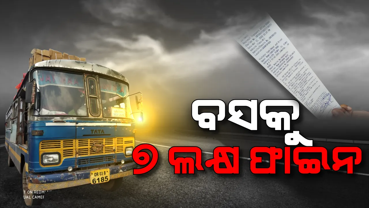  ବସକୁ ଲାଗିଲା ବଡ ଫାଇନ । ବୌଦ୍ଧରେ ଯାତ୍ରୀବାସୀ ବସ ଉପରେ ପଡିଲା ୭ ଲକ୍ଷ ଟଙ୍କାର ଜରିମାନା । ଓଭରଲୋଡିଂ ସହ ବସର ନାହିଁ କୌଣସି କାଗଜପତ୍ର