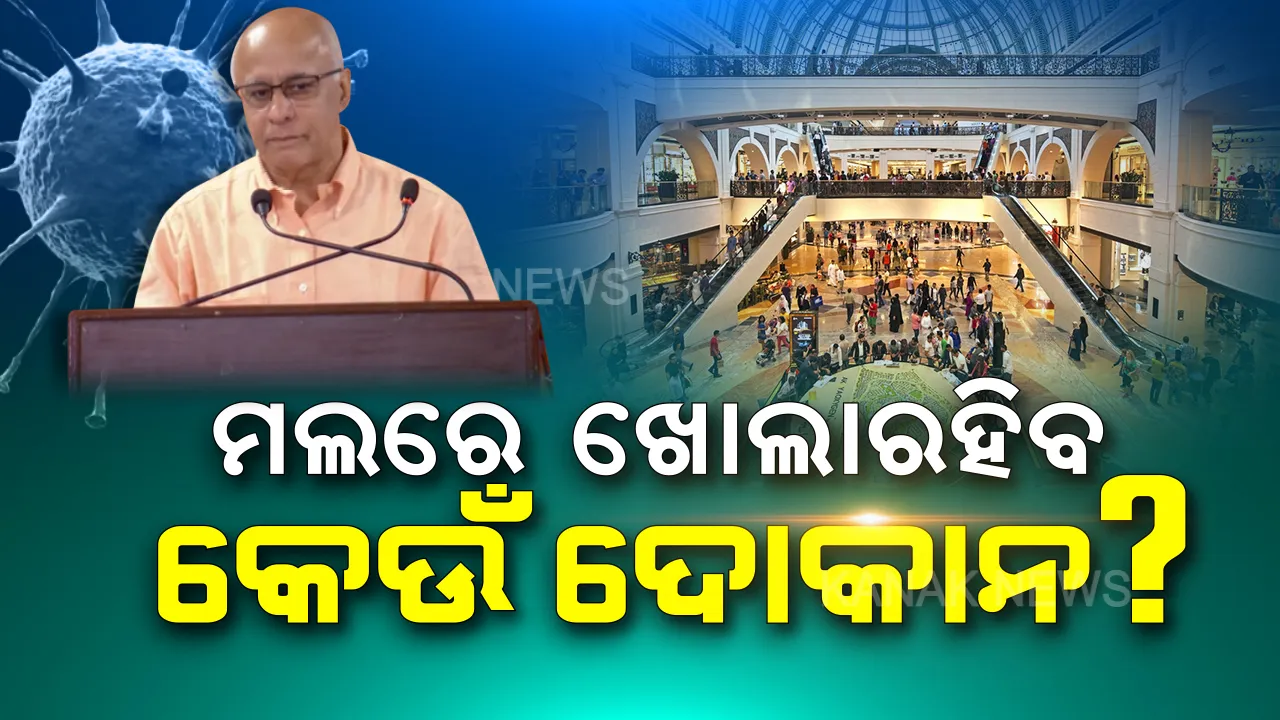 ମଲରେ କେଉଁ କେଉଁ ଦୋକାନ ରହିବ ଖୋଲା? ସୂଚନା ଦେଲେ ସୁବ୍ରତ, ଦରକାର ନଥିଲେ ମଲ୍ ନଯିବାକୁ ଦେଲେ ପରାମର୍ଶ ।
