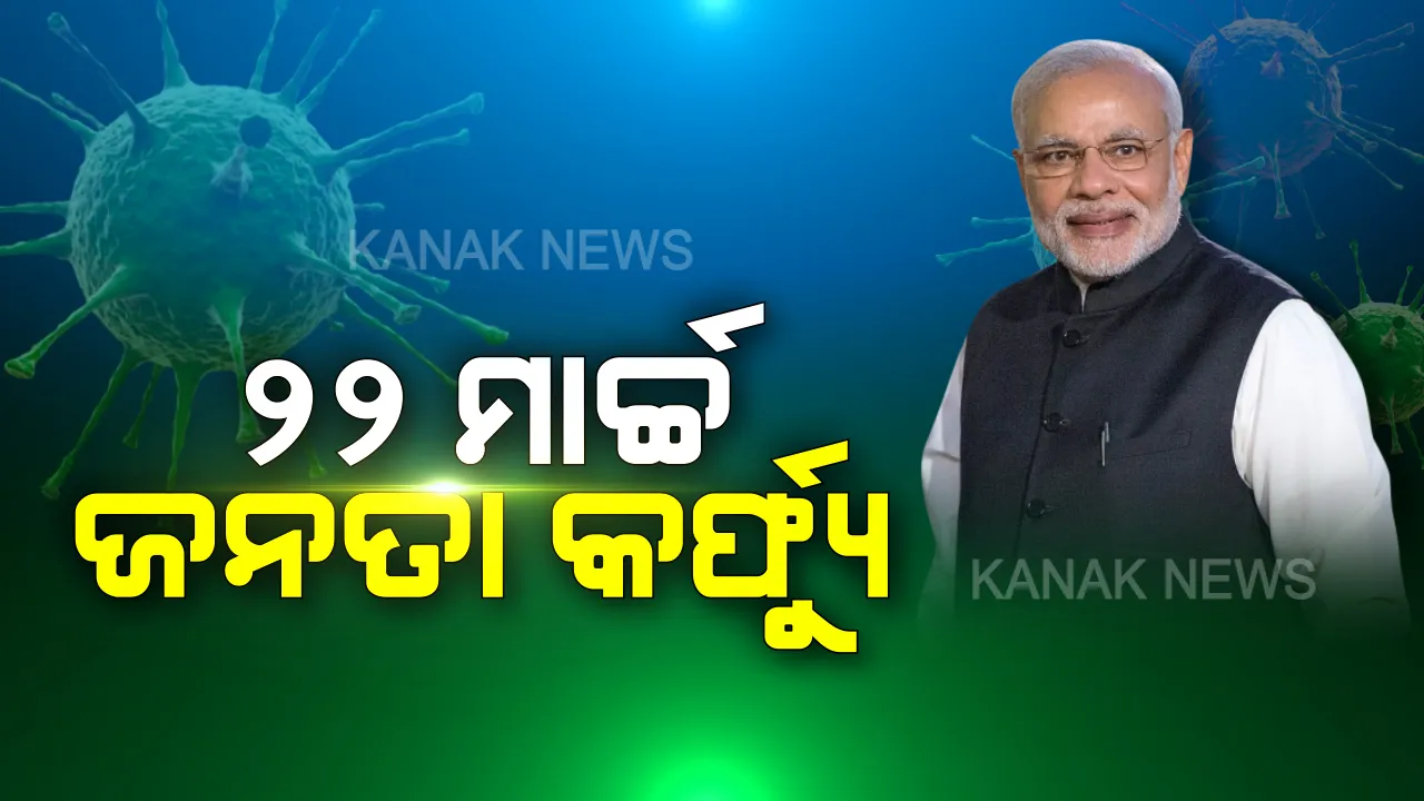  ମାର୍ଚ୍ଚ ୨୨ : ଜନତା କର୍ଫ୍ୟୁ । ସକାଳ ୭ରୁ ରାତି ୯ ପର୍ଯ୍ୟନ୍ତ ଘରୁ ନ ବାହାରିବାକୁ ଆହ୍ୱାନ ଦେଲେ ପ୍ରଧାନମନ୍ତ୍ରୀ ମୋଦି ।