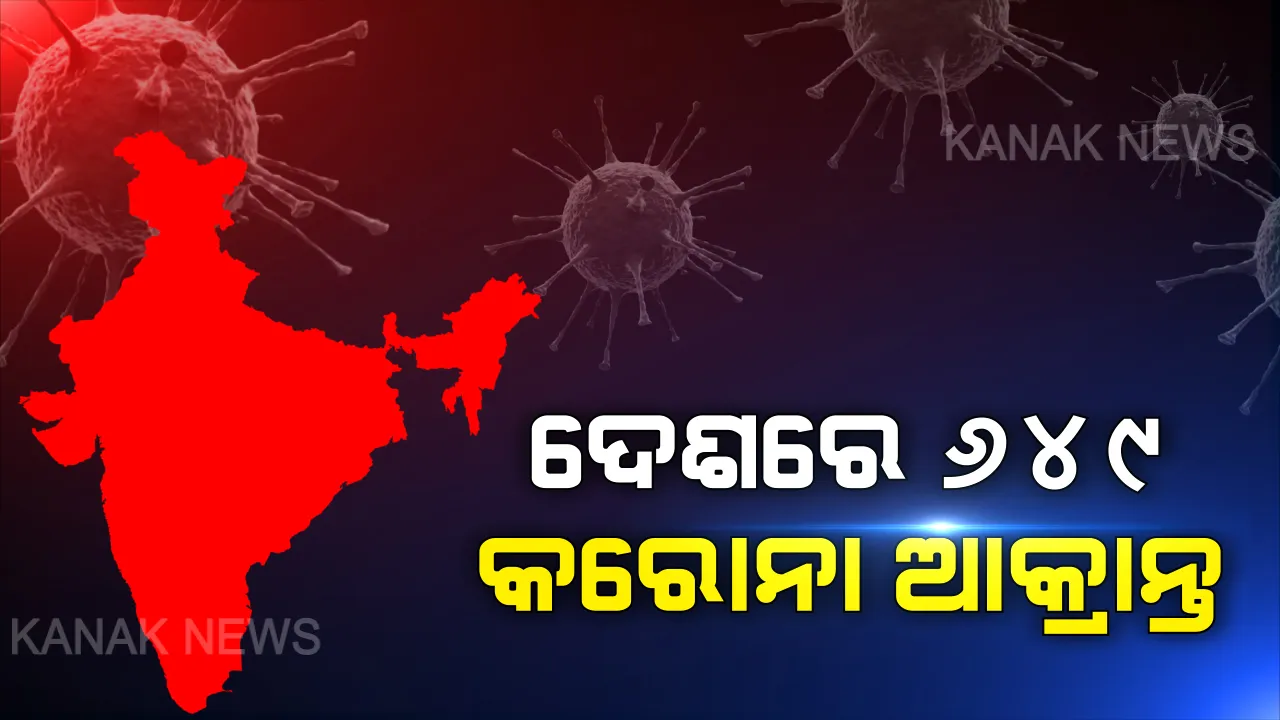  ଦେଶରେ ୬୪୯ରେ ପହଞ୍ଚିଲାଣି କରୋନା ଆକ୍ରାନ୍ତଙ୍କ ସଂଖ୍ୟା । ୧୩ ଜଣଙ୍କ ଗଲାଣି ପ୍ରାଣ, ଏପଟେ ରାଜ୍ୟରେ ଆଜି ଆକ୍ରାନ୍ତଙ୍କ ସଂଖ୍ୟାରେ ହୋଇନାହିଁ ବୃଦ୍ଧି