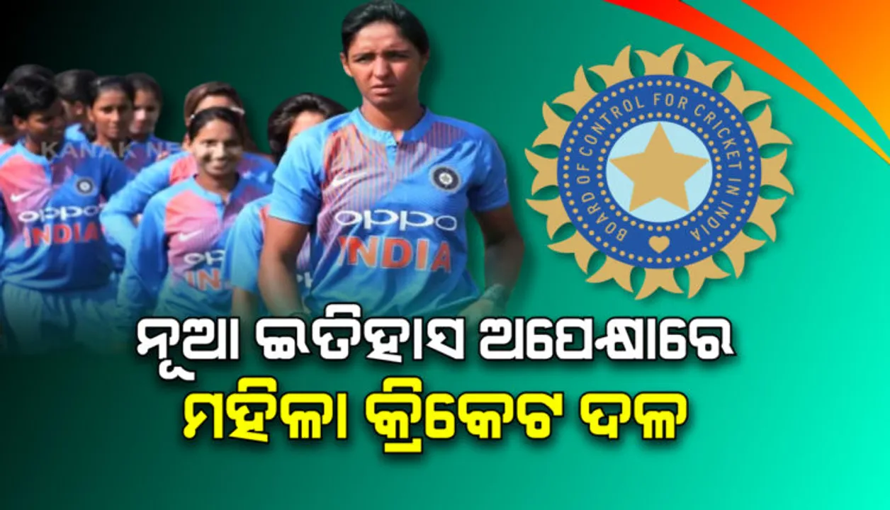  ମହିଳା ଦିବସରେ ମହା ମୁକାବିଲା । ମେଲବର୍ଣ୍ଣରେ ବିଶ୍ୱକପ ଜିତି ସ୍ୱପ୍ନ ସାକାର କରିପାରେ ଭାରତୀୟ ମହିଳା କ୍ରିକେଟ ଟିମ୍ । ଆଜି ଭାରତ- ଅଷ୍ଟ୍ରେଲିଆ ହାଇ ଭୋଲଟେଜ ମ୍ୟାଚ୍