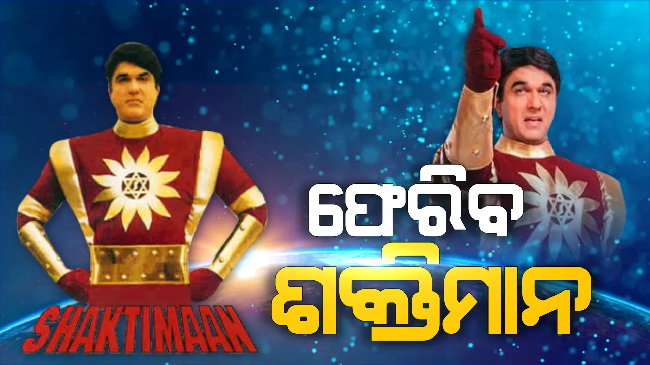  ଅପେକ୍ଷା କର ମୁଁ ଆସୁଛି... ରାମାୟଣ-ମହାଭାରତ ପରେ ପୁଣି ଟିଭି ପରଦାକୁ ଫେରିପାରେ ପିଲାଙ୍କ ପ୍ରିୟ ସିରିଏଲ ‘ଶକ୍ତିମାନ’ । ଭିଡିଓ ବାର୍ତ୍ତାରେ ଆସିବାର ଆଭାସ ଦେଲେ ପିଲାଦିନର ସୁପର ହିରୋ...