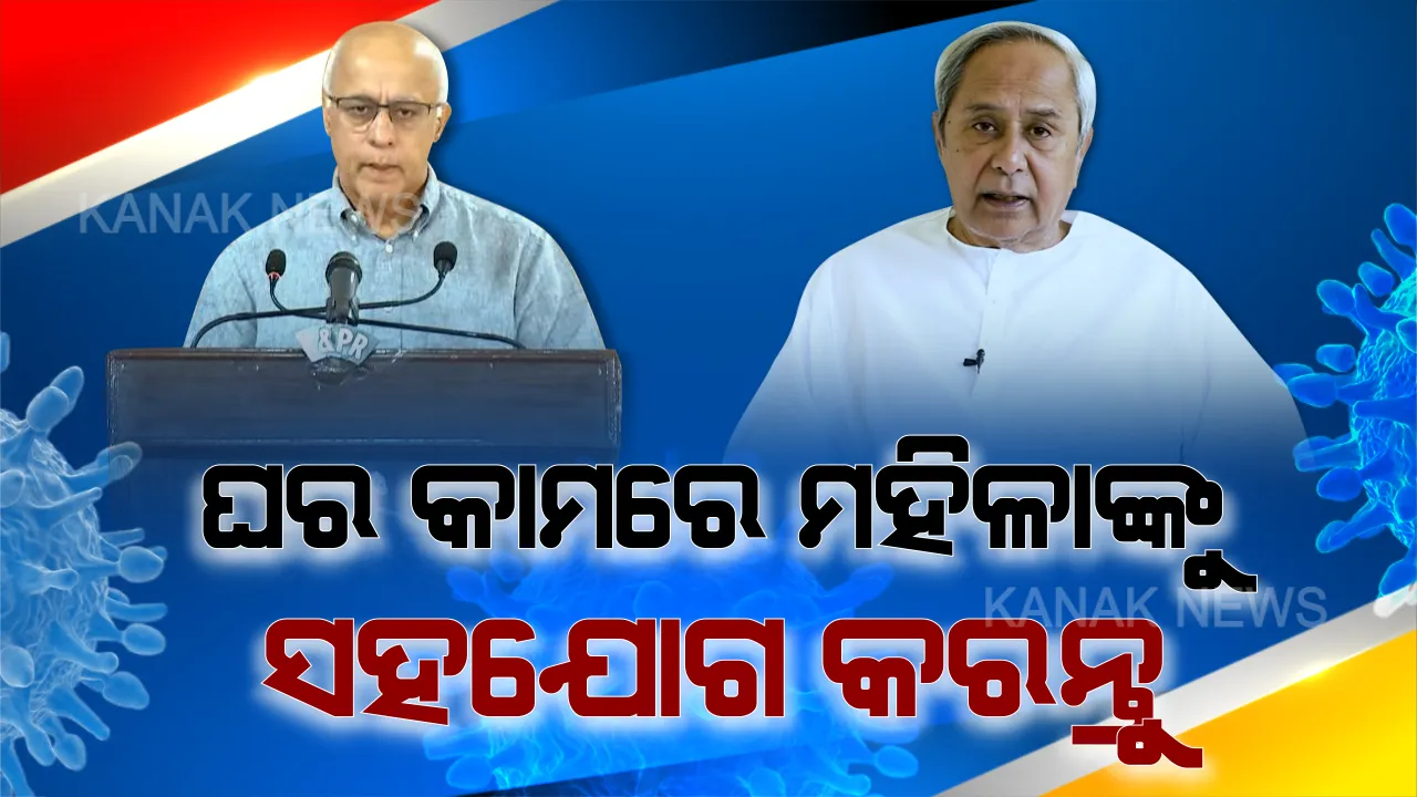  ଘରେ ଅଛନ୍ତି ବୋଲି କରନ୍ତୁନି ବିଭିନ୍ନ ଖାଦ୍ୟ ସାମଗ୍ରୀର ବରାଦ । ଘରେ ମହିଳାଙ୍କ କାମରେ ପୁରୁଷମାନେ ସହଯୋଗ କରିବାକୁ ଅନୁରୋଧ କଲେ ମୁଖ୍ୟମନ୍ତ୍ରୀ ।