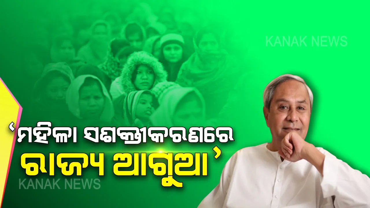  ଦେଶବ୍ୟାପି ମହିଳା ଦିବସ ପାଳନ। ରାଜ୍ୟସ୍ତରୀୟ ଉତ୍ସବରେ ମୁଖ୍ୟମନ୍ତ୍ରୀ କହିଲେ, ମହିଳା ସଶକ୍ତୀକରଣରେ ରାଜ୍ୟ ଆଗୁଆ
