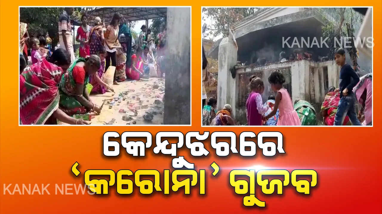  ‘କରୋନା’କୁ ନେଇ ଆସିଲା ନୂଆ ଗୁଜବ: ଅପପ୍ରଚାର ପରେ କେନ୍ଦୁଝର ଶନି ମନ୍ଦିରରେ ଲାଗିଲା ଭିଡ; ୨ଟି ପୁଅ ଥିବା ଦମ୍ପତିଙ୍କଠୁ ୫ଟଙ୍କା ନେଇ ପୂଜା କଲେ ଗୋଟିଏ ପୁଅ ଥିବା ଦମ୍ପତି