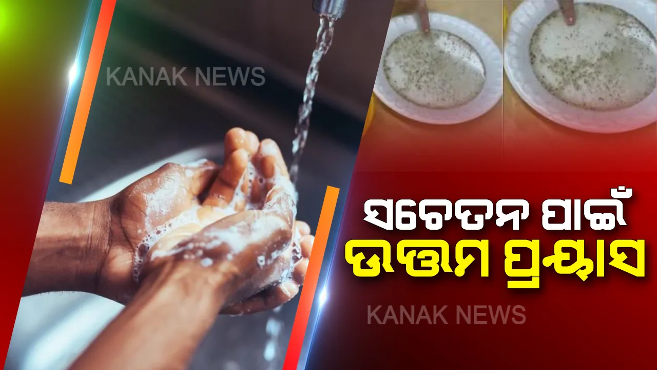  ସରଳ ଭାଷାରେ ସଚେତନ କଲେ ଶିକ୍ଷୟିତ୍ରୀ : କୁନି କୁନି ପିଲାଙ୍କୁ ହାତ ଧୋଇବାର ଉପକାରିତା ବିଷୟରେ କିଛି ଏଭଳି ବୁଝାଇଲେ ଶିକ୍ଷୟିତ୍ରୀ , ଭାଇରାଲ୍ ହେଲା ଭିଡିଓ