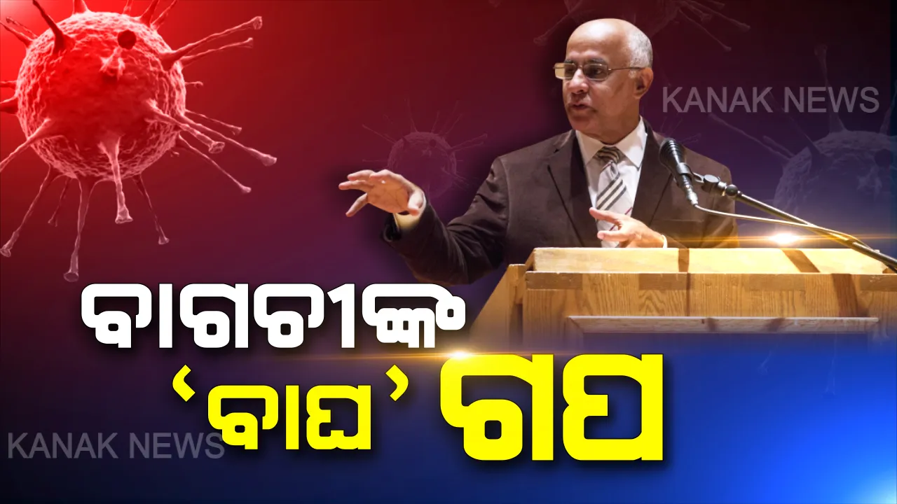  ବାଗଚୀଙ୍କ ମୁହଁରେ ବାଘ ମାମୁ ଗପ । ଗୀତଗୋବିନ୍ଦ ସଦନରେ ଗପ କହିଲେ ସୁବ୍ରତ ବାଗଚୀ । କରୋନା ରିପୋର୍ଟ ଦେଲା ବେଳେ କାହିଁକି ଖୋଲିଲେ ଗପର ପେଡି...?