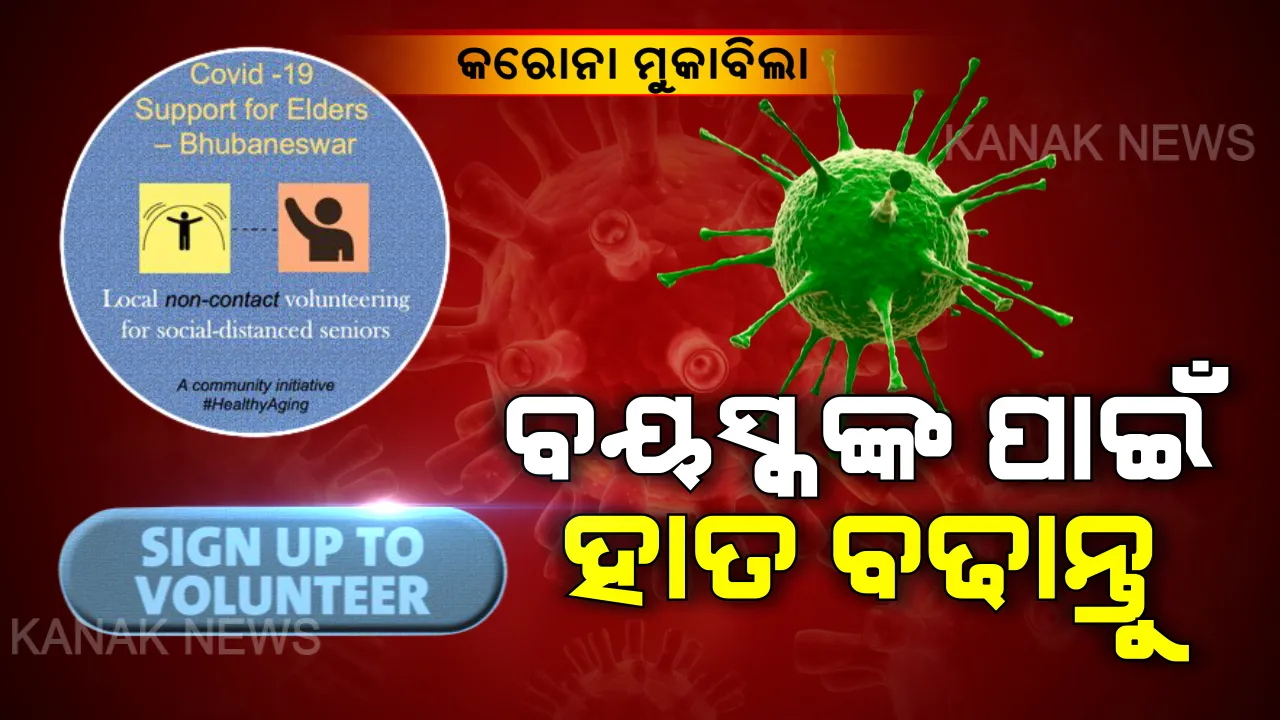  କରୋନା ମୁକାବିଲା : ବୟସ୍କ ଲୋକଙ୍କୁ ସାହାଯ୍ୟ ପାଇଁ ଭୁବନେଶ୍ୱରରେ ଆରମ୍ଭ ହେଲା ଅଭିଯାନ, ସ୍ୱେଚ୍ଛାସେବୀ ଭାବେ ହାତ ବଢାନ୍ତୁ ବୟସ୍କଙ୍କୁ ସହାୟତା କରନ୍ତୁ । 
