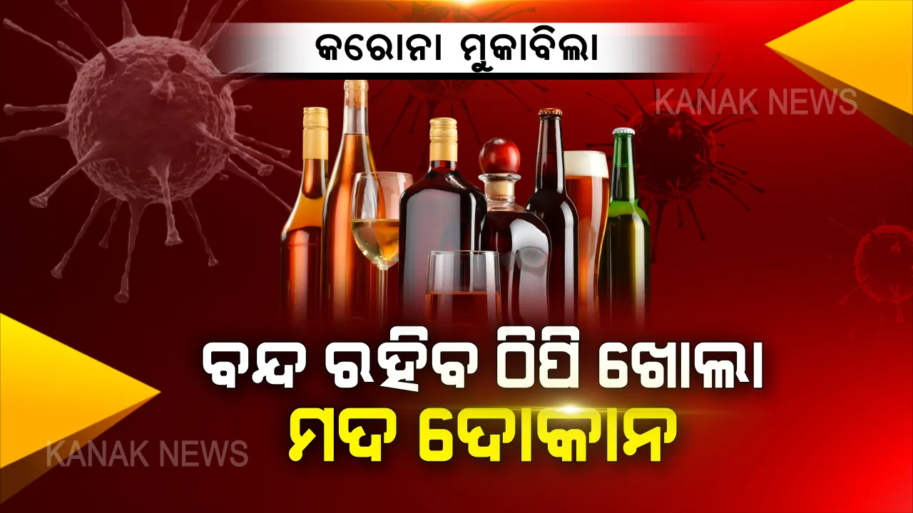  କରୋନା ମୁକାବିଲା : ଠିପି ଖୋଲା ମଦ ଦୋକାନ ବନ୍ଦ ରଖିବାକୁ ରାଜ୍ୟ ସରକାରଙ୍କ ନିଷ୍ପତି, ଆଜି ପରୀକ୍ଷା ହୋଇଥିବା ୯ରୁ ୯ ନମୂନା ଆସିଲା ନେଗେଟିଭ ।