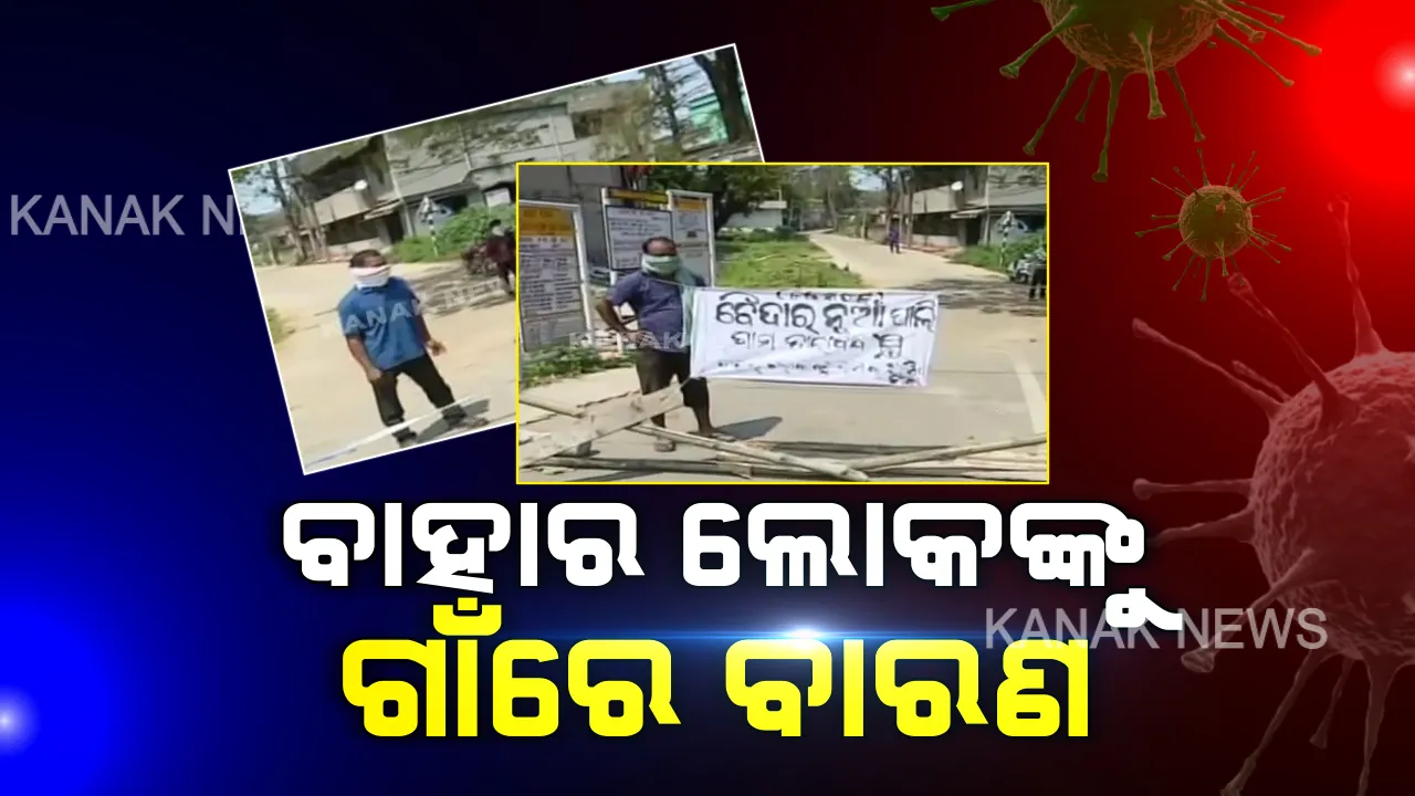  ଏବେ ଗାଁକୁ ଯିବା ବିଲକୁଲ ସହଜ ନୁହେଁ : ଗାଁ ଗାଁରେ ଠେଙ୍ଗା ବାହିନୀ, ସୁରକ୍ଷାର ସାରଥୀ ପାଲଟିଛନ୍ତି ଯୁବଗୋଷ୍ଠୀ