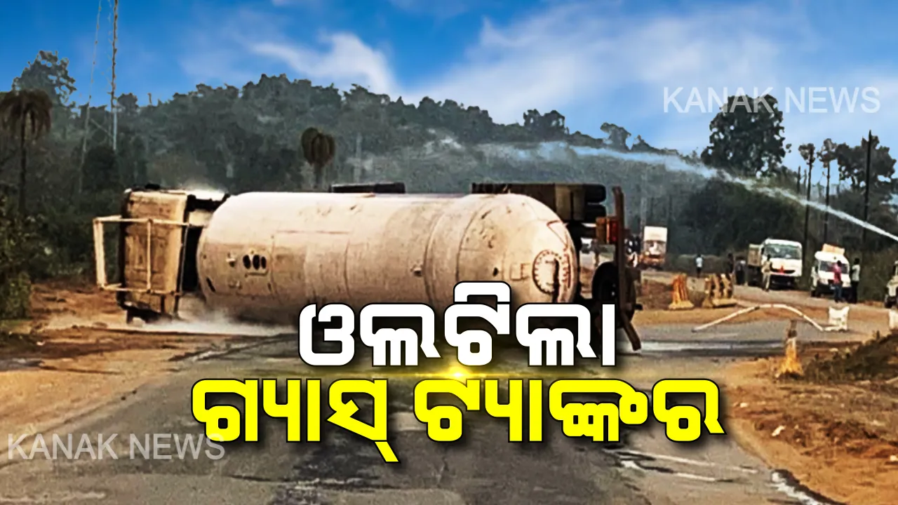  ଜାତୀୟ ରାଜପଥରେ ଓଲଟିଲା ଗ୍ୟାସ୍ ଟ୍ୟାଙ୍କର । ଗ୍ୟାସ୍ ଲିକ୍ ଯୋଗୁଁ ୫ଟି ଗାଁରେ ରୋଷେଇ ବନ୍ଦ ।