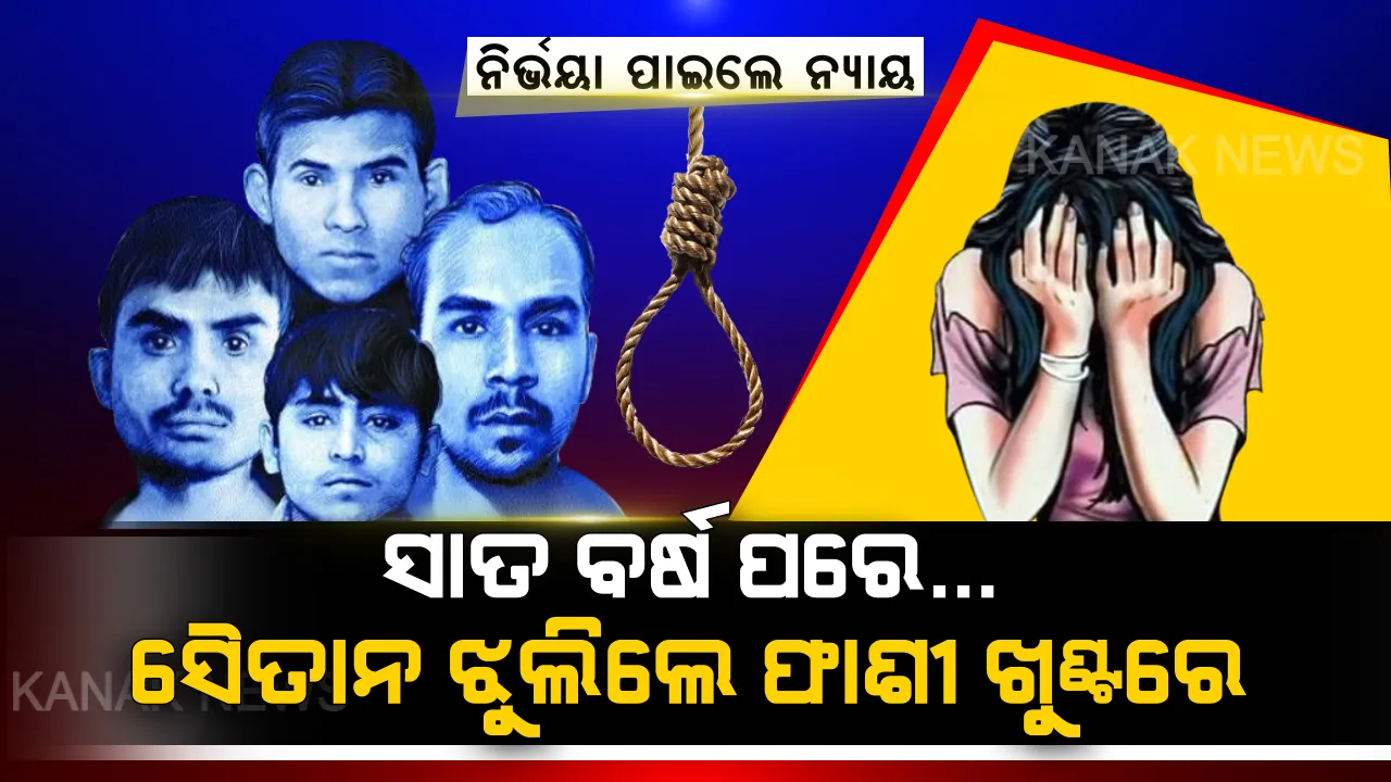  ସାତ ବର୍ଷ ପରେ ଆସିଲା ନ୍ୟାୟର ସକାଳ । ସୈତାନଙ୍କୁ ମିଳିଲା ସଜା, ଜାଣନ୍ତୁ ଫାଶୀର କିଛି ସମୟ ପୂର୍ବରୁ ତିହାର ଜେଲରେ ହୋଇଥିଲା କଣ?