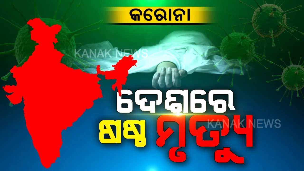  ଦେଶରେ ୬ରେ ପହଞ୍ଚିଲା କରୋନା ମୃତ୍ୟୁ ସଂଖ୍ୟା । ବିହାରର ପାଟନା ଏମ୍ସରେ ଗଲା ୩୮ ବର୍ଷିୟ ଯୁବକଙ୍କ ଜୀବନ ।