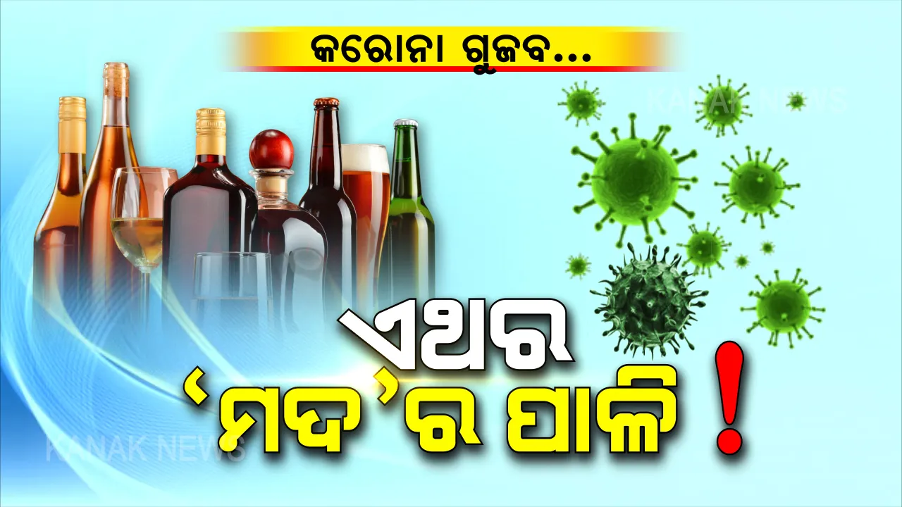  କରୋନା ରୋକିବ ମଦ? ସତ କଣ ଜାଣନ୍ତୁ...