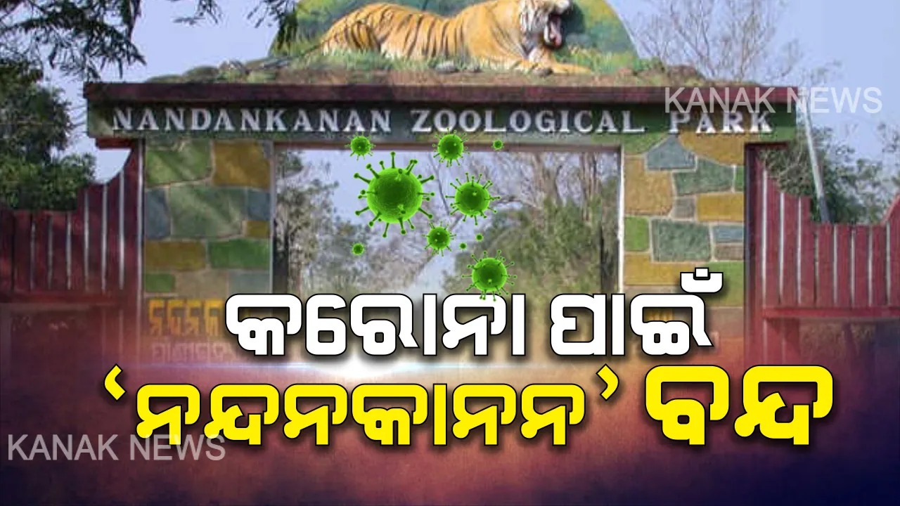  ‘କରୋନା’ ମୁକାବିଲା ପାଇଁ ସତର୍କତା । ମାର୍ଚ୍ଚ ୩୧ ତାରିଖ ଯାଏଁ ବନ୍ଦ ରହିବ ‘ନନ୍ଦନକାନନ’