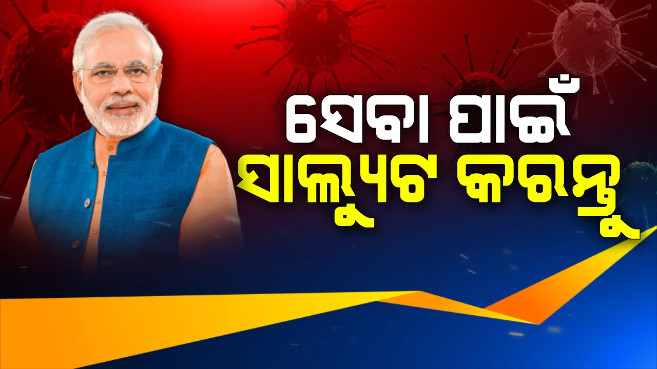  ସେବା ପାଇଁ ସଲାମ କରନ୍ତୁ... କରୋନା ମୁକାବିଲା ପାଇଁ ସେବା ଯୋଗାଉଥିବା ଲୋକଙ୍କୁ ଧନ୍ୟବାଦ ଦେବ ସାରା ଦେଶ । ୨୨ ସନ୍ଧ୍ୟାରେ ତାଳି ବାଜିବ, ସମ୍ମାନ ଜଣାଯିବ...