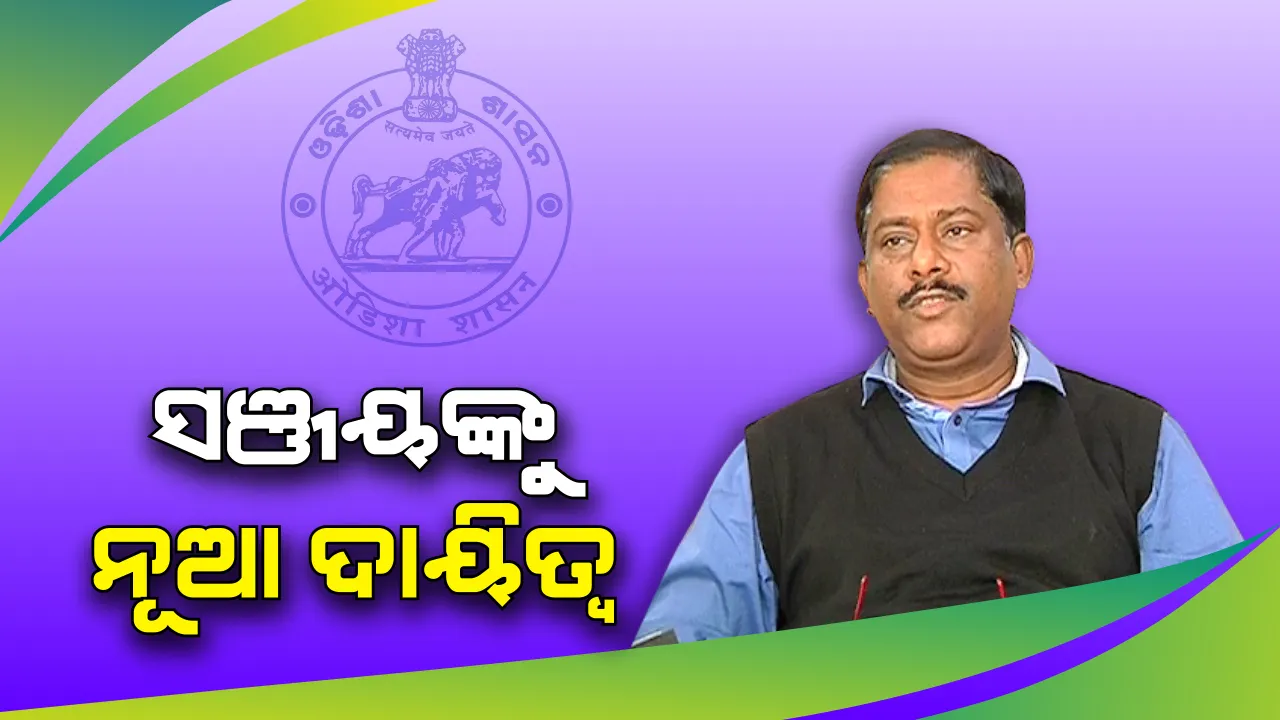  ଯୋଜନା ବୋର୍ଡ ଉପାଧ୍ୟକ୍ଷ ହେଲେ ସଞ୍ଜୟ ଦାସବର୍ମା । କ୍ୟାବିନେଟ୍ ପାହ୍ୟା ସହ ସଞ୍ଜୟଙ୍କୁ ନୂଆ ଦାୟିତ୍ୱ ଦେଲେ ମୁଖ୍ୟମନ୍ତ୍ରୀ ନବୀନ ପଟ୍ଟନାୟକ