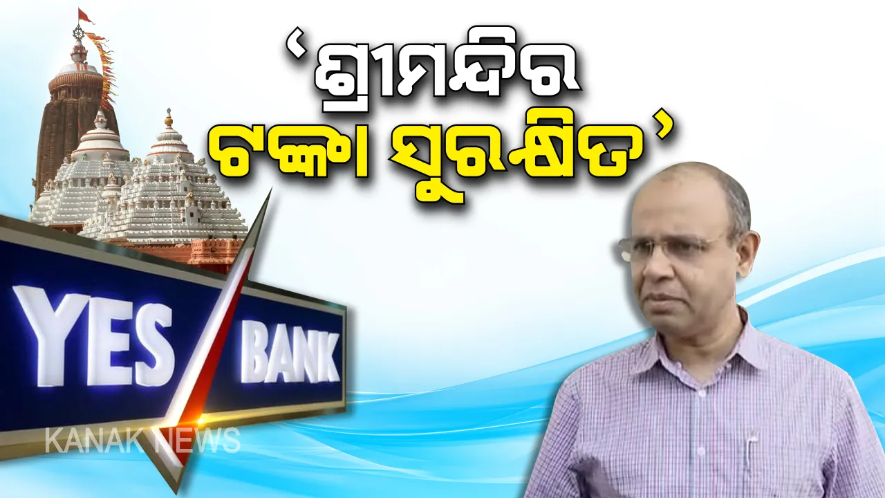  ୟେସ ବ୍ୟାଙ୍କରେ ମହପ୍ରଭୁଙ୍କ ଟଙ୍କା ଜମା ପ୍ରସଙ୍ଗ: ଅର୍ଥସଚିବ କହିଲେ, ରିଜର୍ଭ ବ୍ୟାଙ୍କ ସହ ହୋଇଛି ଆଲୋଚନା, ସୁରକ୍ଷିତ ଥିବା ଆଶ୍ୱସନା ଦେଇଛି ଆରବିଆଇ