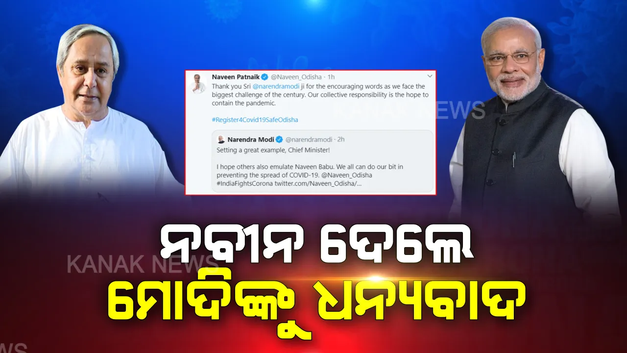  ମୋଦିଙ୍କୁ ଧନ୍ୟବାଦ ଜଣାଇଲେ ନବୀନ । ଟ୍ୱିଟ୍ କରି କହିଲେ, ମିଳିତ ଭାବେ କାର୍ଯ୍ୟ କଲେ ହୋଇପାରିବ କରୋନା ମୁକାବିଲା ।