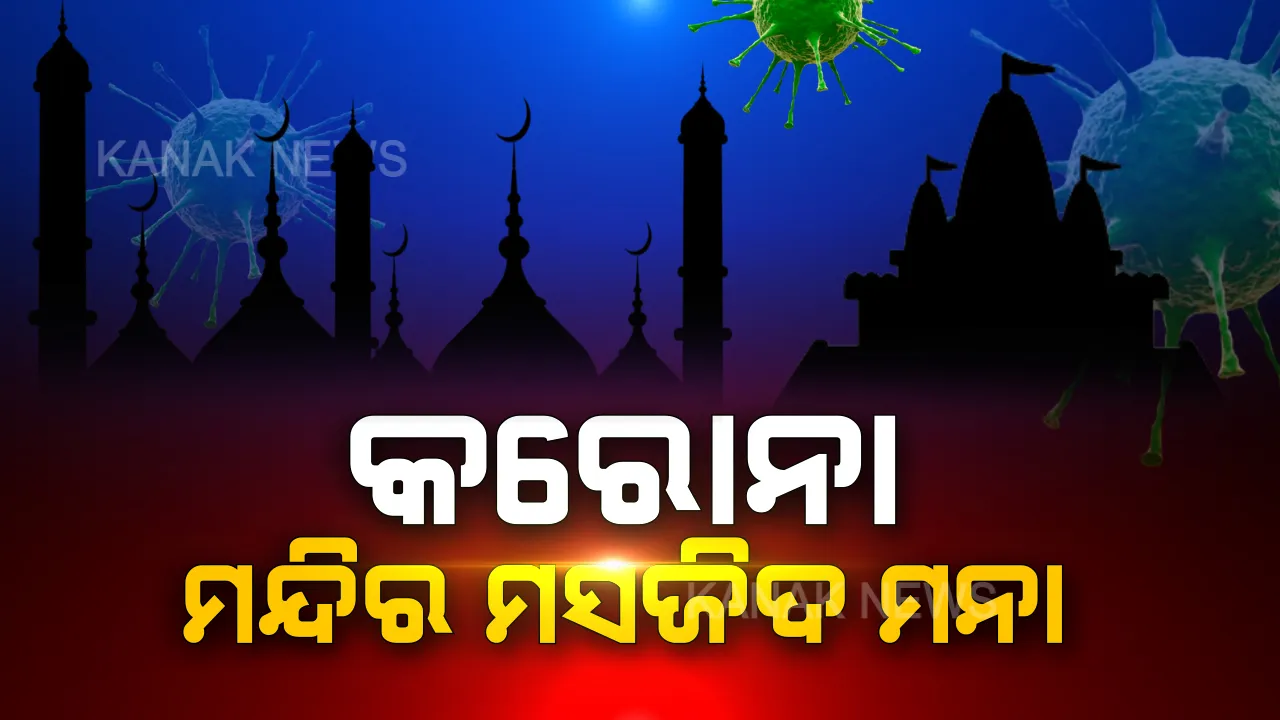 ଶ୍ରୀମନ୍ଦିରରେ ୬୦ ବର୍ଷ ପରେ ଭଗବାନଙ୍କ ଠାରୁ ଦୂରେଇ ରହିଲେ ଭକ୍ତ । ଭୁବନେଶ୍ୱର ମସଜିଦରେ ବି ବନ୍ଦ ହେଲା ନମାଜ ପାଠ । ଚର୍ଚ୍ଚରେ ସମୁହ ପ୍ରାର୍ଥନା ବନ୍ଦ । ମାର୍ଚ୍ଚ ୩୧ ଯାଏଁ ଧାର୍ମିକସ୍ଥଳୀ ଉପରେ ଲାଗିଲା କଟକଣା