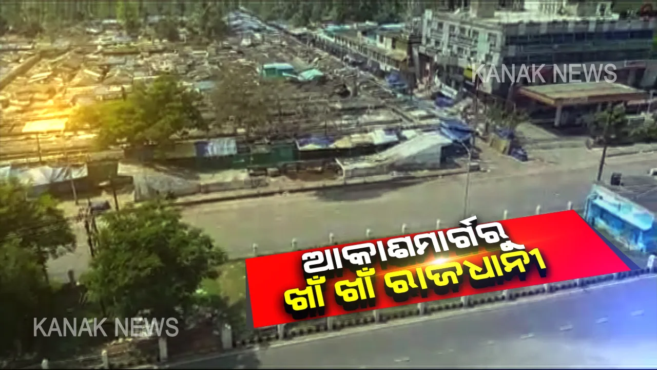  ଜନତା କର୍ଫ୍ୟୁ ଭିତରେ ଆସିଲା ରାଜଧାନୀ ଭୁବନେଶ୍ୱରର ଆକାଶମାର୍ଗରୁ ଚିତ୍ର: ଚାରିଆଡେ ଛାଇ ଯାଇଛି ନିରବତା...ଚାଲୁନି ଗାଡି, ଦୋକାନ ବଜାର ବନ୍ଦ