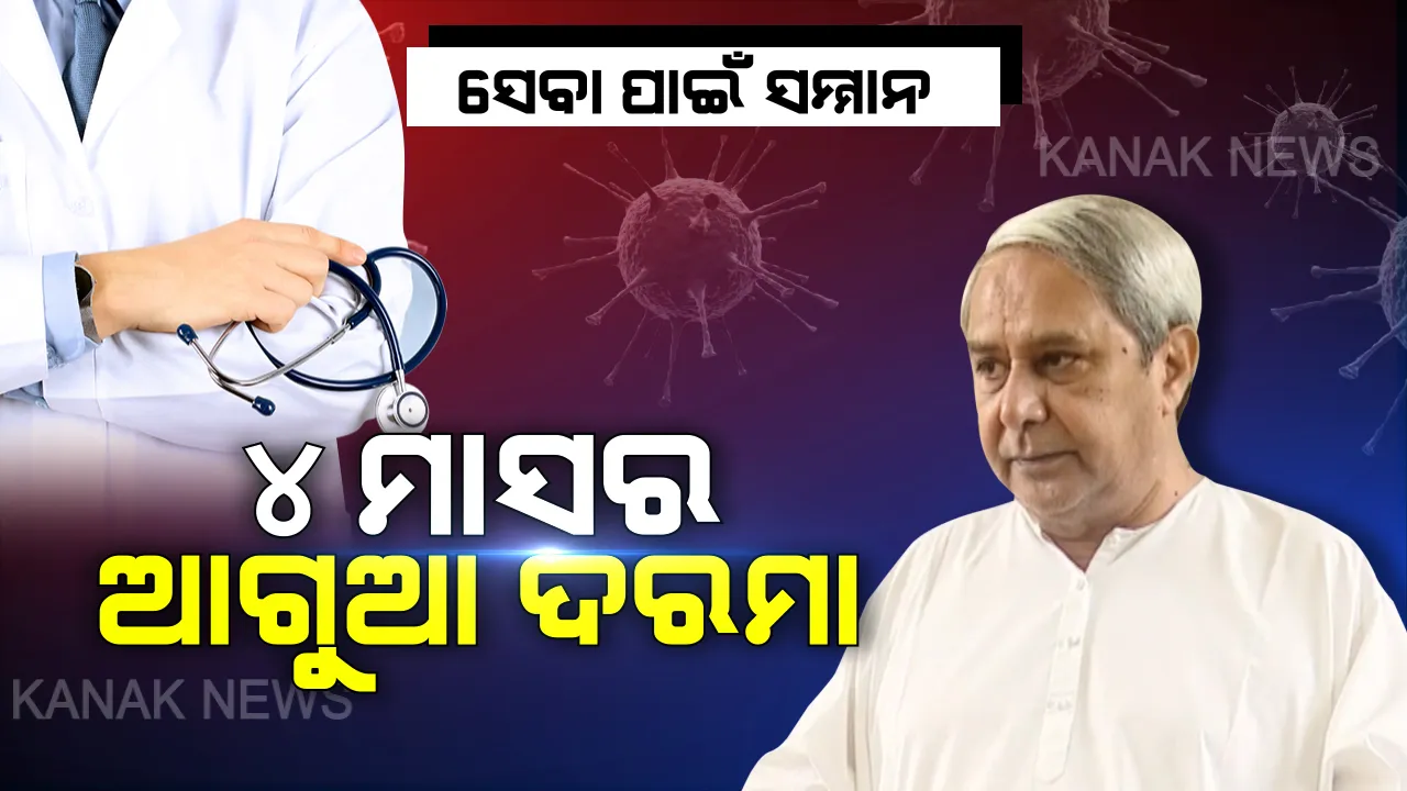  ସେବା ପାଇଁ ସମ୍ମାନ: ଡାକ୍ତର ଓ ସ୍ୱାସ୍ଥ୍ୟକର୍ମୀଙ୍କ ପାଇଁ ମୁଖ୍ୟମନ୍ତ୍ରୀଙ୍କ ବଡ ଘୋଷଣା । ଏପ୍ରିଲ ମାସରେ ମିଳିବ ଆଗୁଆ ୪ ମାସର ଦରମା । ଡାକ୍ତର ଓ ସ୍ୱାସ୍ଥ୍ୟକର୍ମୀଙ୍କୁ ଦୁର୍ବ୍ୟବହାର କଲେ ହେବ କଡା କାର୍ଯ୍ୟାନୁଷ୍ଠାନ