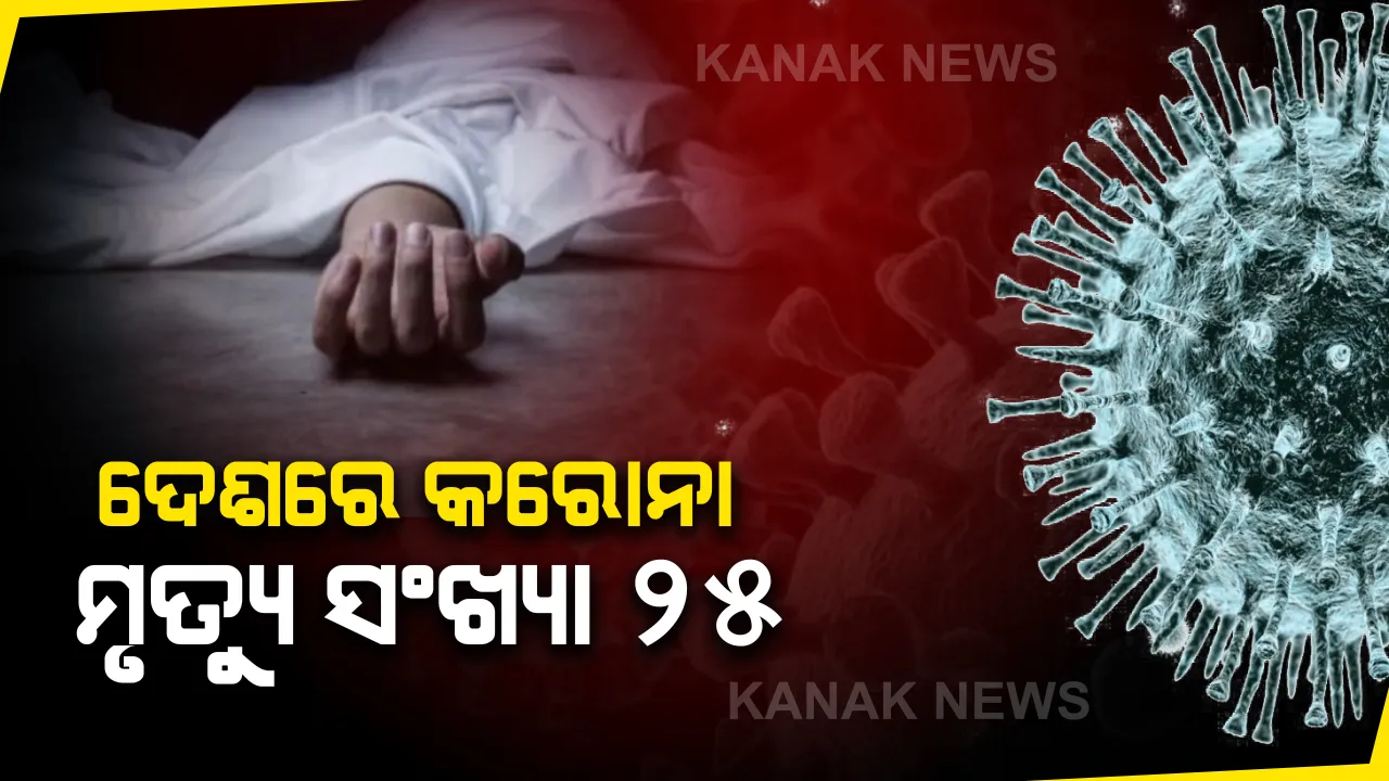  ଭାରତରେ ବଢୁଛି କରୋନା ଆକ୍ରାନ୍ତଙ୍କ ସଂଖ୍ୟା । ମୃତ୍ୟୁସଂଖ୍ୟା ୨୫କୁ ଛୁଇଁଲା, ଏକ ହଜାରର ନିକଟତର ହେଲା ଆକ୍ରାନ୍ତ ସଂଖ୍ୟା ।