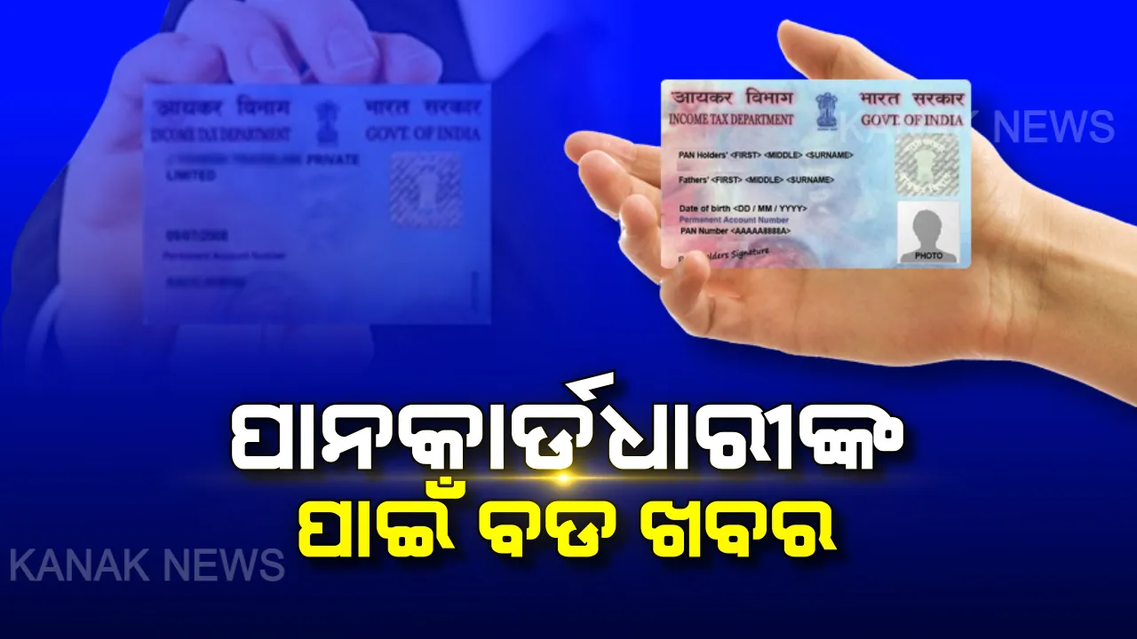  ଆଧାର ସହ ପାନ୍ ଲିଙ୍କ୍ କରିନାହାନ୍ତି କି ? ଗଣିବାକୁ ପଡିପାରେ ୧୦ ହଜାର ଟଙ୍କାର ଜରିମାନା? ଜାଣନ୍ତୁ ଆଧାର-ପାନ୍ ଲିଙ୍କର ପୂରା ପ୍ରକ୍ରିୟା । 