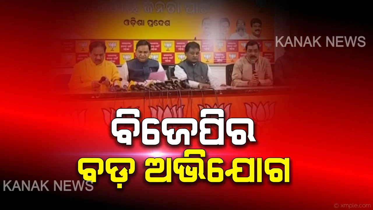  ବିଧାନସଭା ଆଗୁଆ ବନ୍ଦ ନେଇ ପୁଣି ରାଜ୍ୟ ସରକାରଙ୍କୁ ବିଜେପିର ଟାର୍ଗେଟ । କହିଲା, କରୋନା ଆଳରେ ଜଗନ୍ନାଥଙ୍କ ଟଙ୍କା କେଳେଙ୍କାରୀ ଲୁଚାଇବାକୁ ଚାହୁଁଛନ୍ତି ସରକାର
