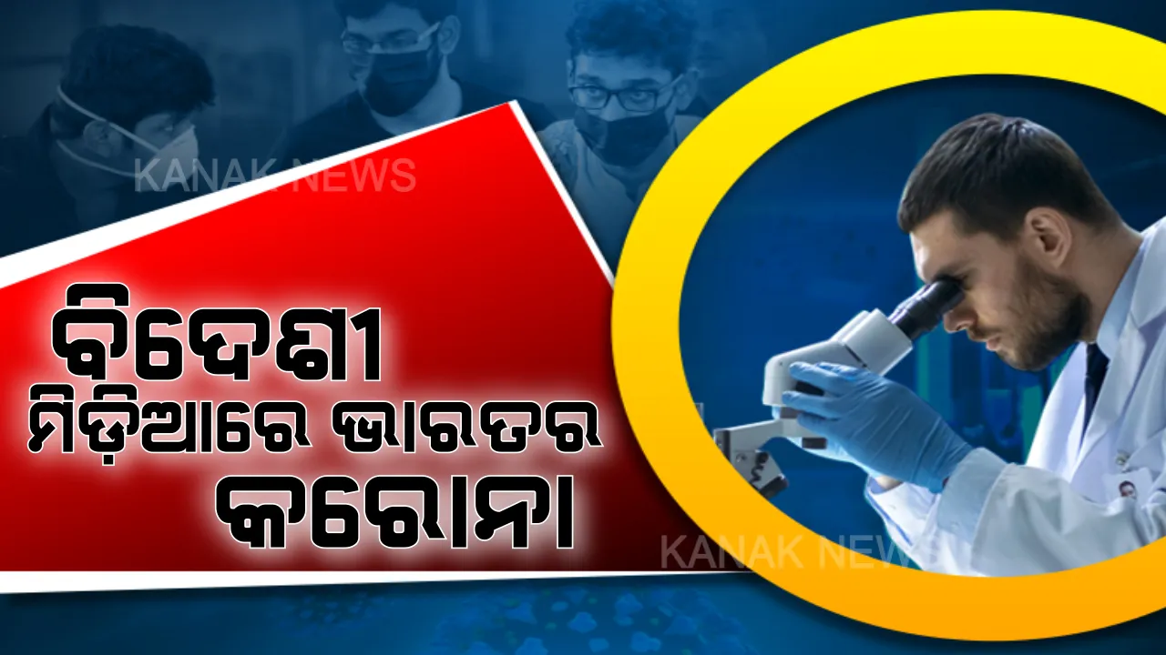  ଭାରତର କରୋନା ସଂଖ୍ୟାକୁ ନେଇ ସନ୍ଦେହ ଦୃଷ୍ଟିରେ ଦେଖିଲେ ବିଦେଶୀ ମିଡିଆ: ହୋପିଂଟନ୍ ପୋଷ୍ଟ ଲେଖିଲା, କମ୍ ପରୀକ୍ଷା ଯୋଗୁଁ ହୋଇଛି କମ୍ ଚିହ୍ନଟ; ବିନା ପରୀକ୍ଷାରେ ବୁଲୁଥାଇ ପାରନ୍ତି ଅନେକ କରୋନା ରୋଗୀ