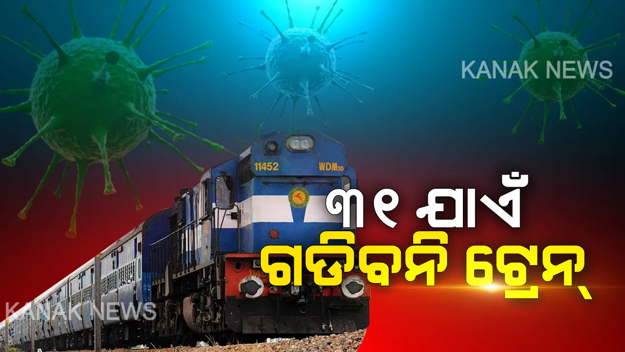  କରୋନାକୁ ନେଇ ରେଲୱେ ବୋର୍ଡର ବଡ ନିଷ୍ପତ୍ତି । ଆସନ୍ତା ୩୧ ଯାଏଁ ଗଡ଼ିବନି ଟ୍ରେନ୍ ।